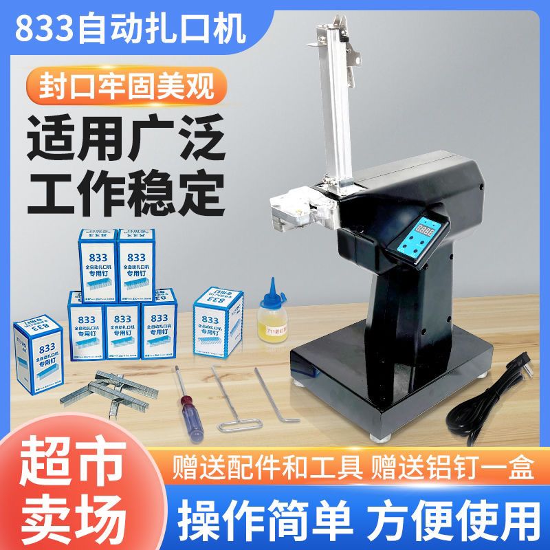 超市全自动封口机711铝钉机电动扎口机打733 713 833 722扎口机钉