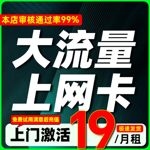 流量卡纯上网电话卡低月租永套餐久29元长无线限量全国通用期大王