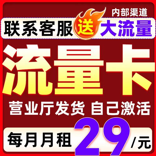 无合约超大流量卡+支持线上注销
