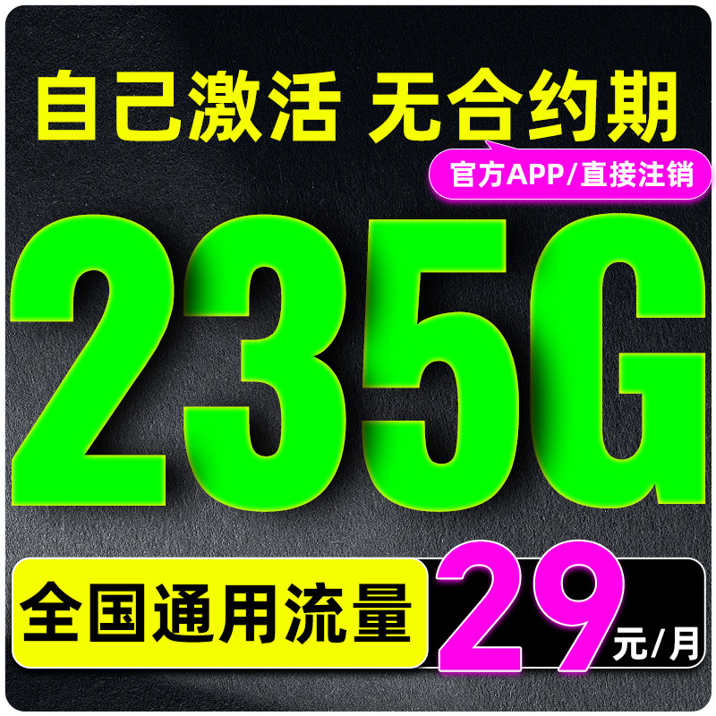 无合约流量卡+不满意随时注销