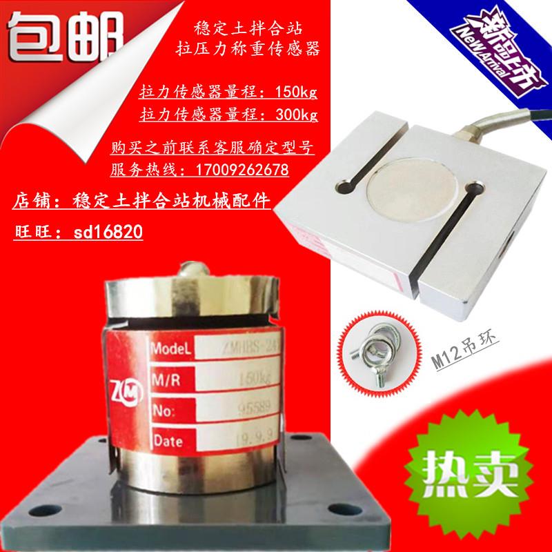 贝特路通稳定土拌和站 拉力300kg压力150kg电压电流式称重感测器