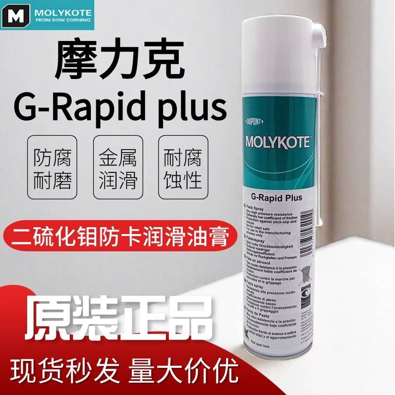 摩力克MOLYKOTE G-Rapid Plus Paste二硫化钼 轴承齿轮用润滑喷剂