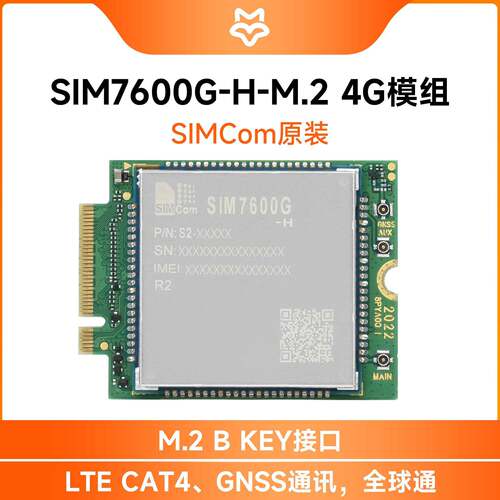SIMCom 4G全球通用SIM7600G-H M.2接口GNSS无线通讯LTE Cat 4模块