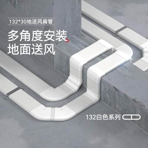 132x30地送风扁管地板预埋中央空调新风系统家用商用通风管道配件