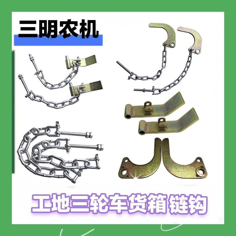 工地三轮车货箱后门链条固定钩子工地电动自卸翻斗车门挂钩配件