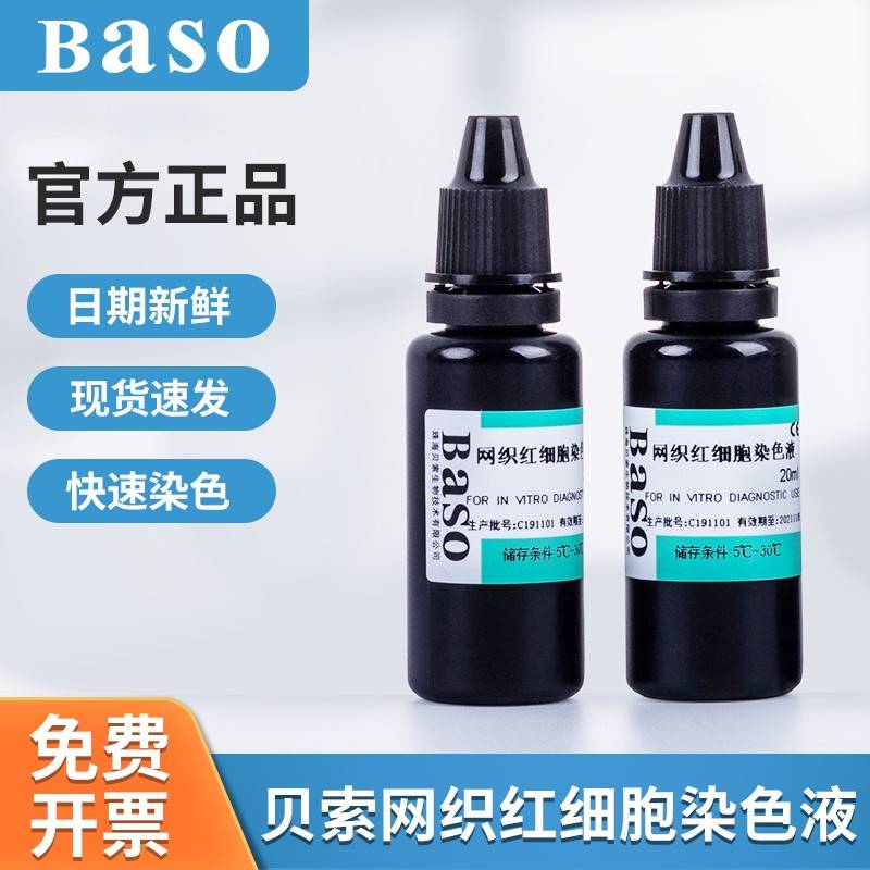 Baso贝索网织红细胞染色液贝索染色液20ml*6瓶实验室用