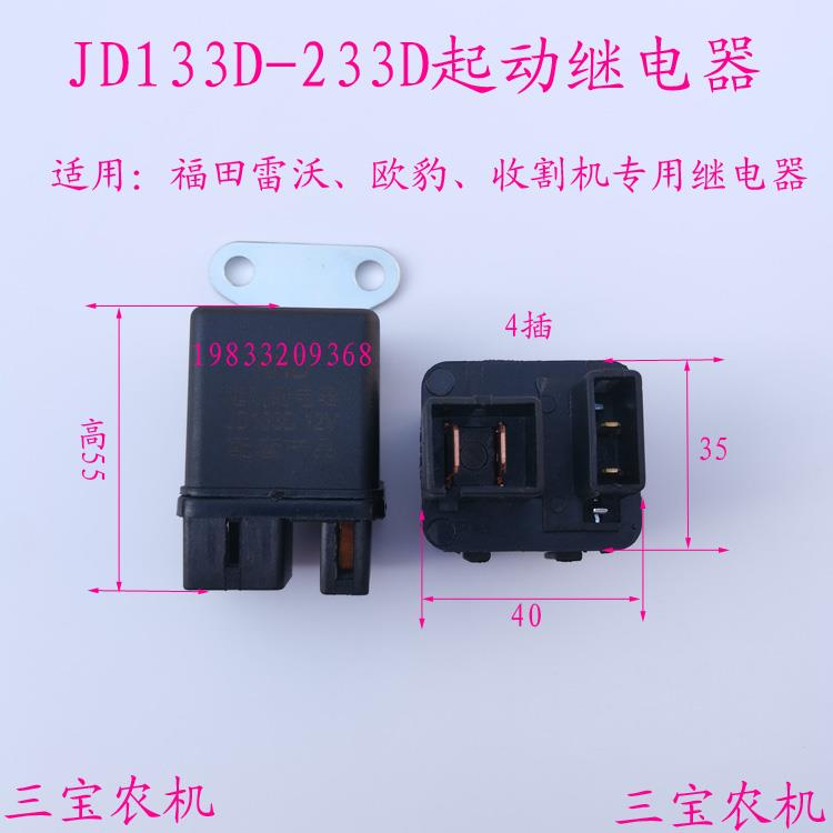 配件起动继电器雷沃欧豹东方红收割机拖拉机JD133D233D启动继电器