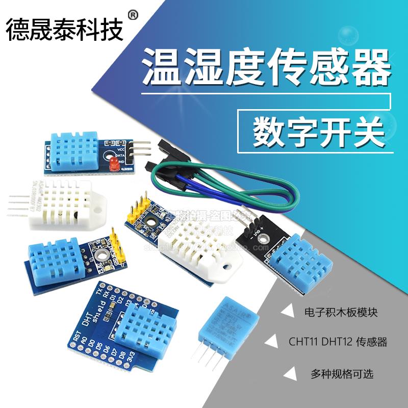 DHT11 DHT22温湿度传感器SHT30/31数字开关 AM2302电子积木模块