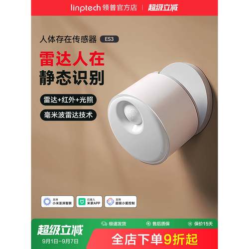 linptech领普ES3人体存在传感器智能感应毫米波雷达已接入米家APP