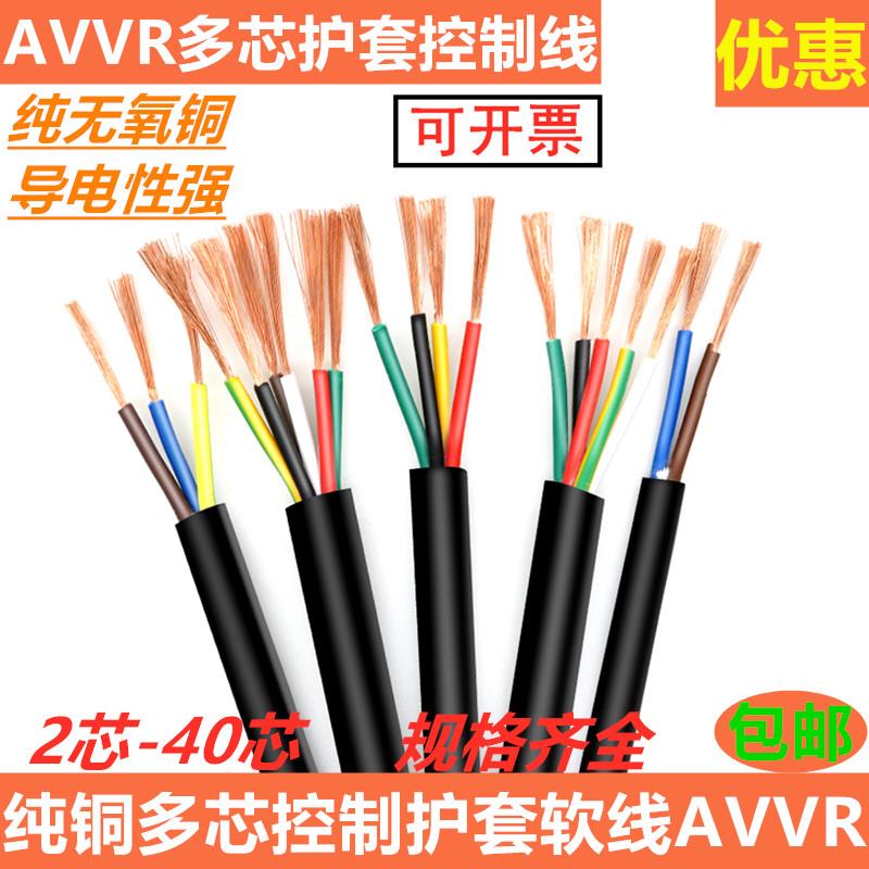 控制软线 AVVR2 3 4 5 6 7芯0.12 0.2 0.3 0.5平方铜线监控电源线
