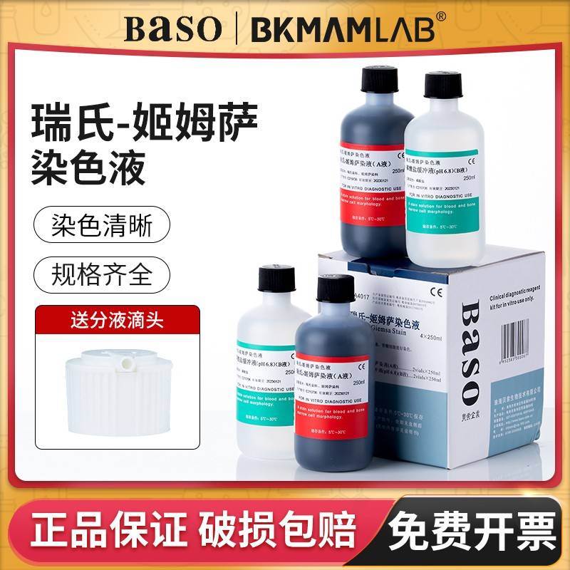 贝索Baso瑞氏姬姆萨染色液剂细菌细胞涂片实验室显微镜用吉姆萨