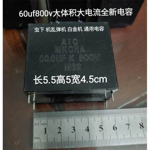 60uf800V 全新无极安规电容老式白金机乱弹机消火花电容
