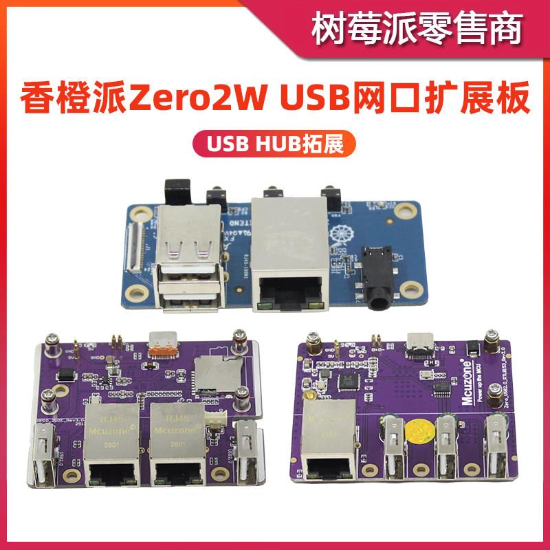 香橙派Zero 2W专用转接板 USB HUB拓展坞 RJ45百兆网路接口扩展板图片