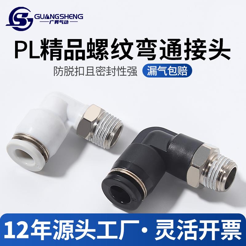 气动气管快速快插外丝牙L型二通黑白PL螺纹弯通接头PL6/8/10/12