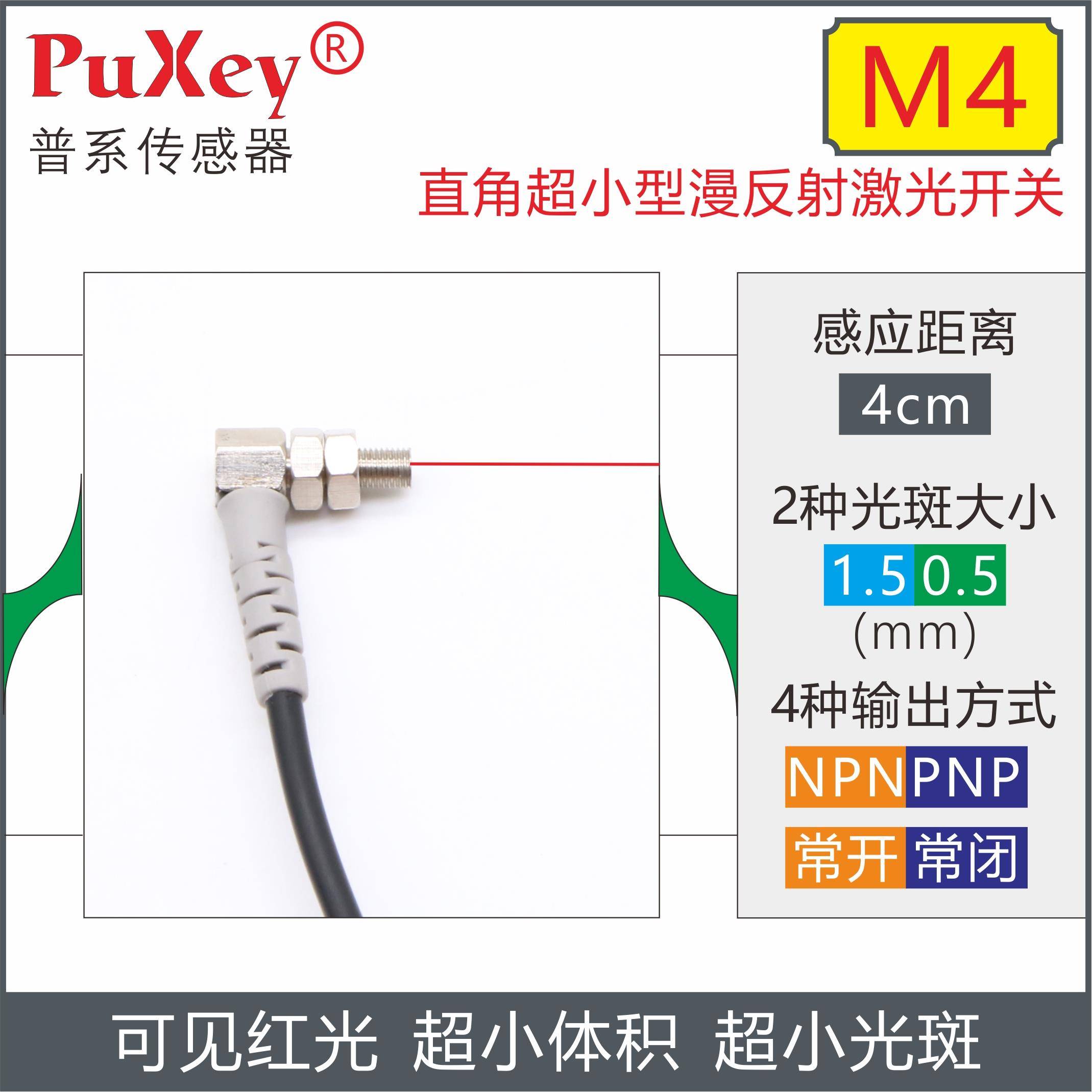 PuXey普系M4直角超小型漫反射激光光电开关JY-0405N-TZ超小光斑