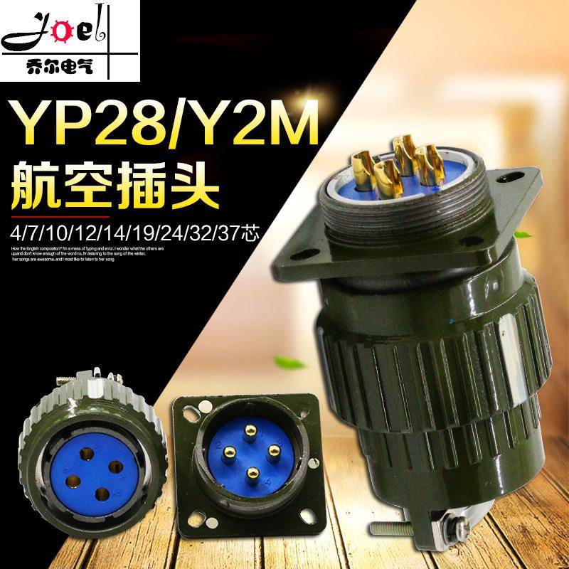航空插头Y28M/YP28M/Y2-4芯7芯8芯10芯12芯14芯19芯24芯32芯37芯