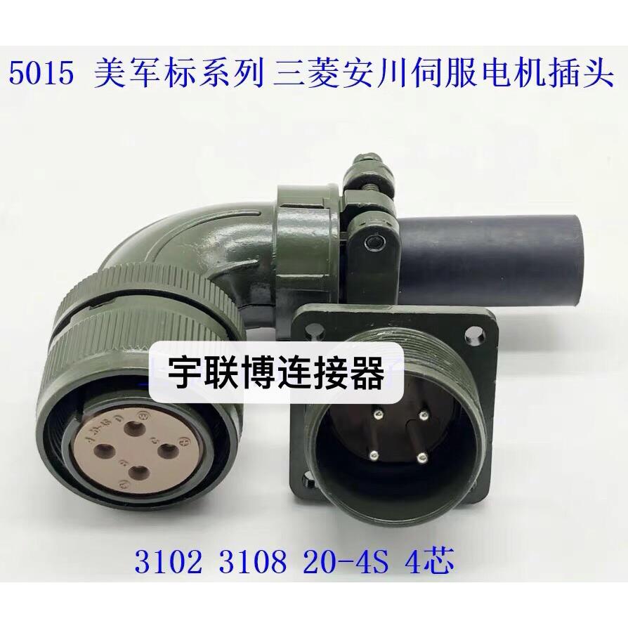 航空插头MS3108B20-4S伺服接头 4芯MS3106A20-4S MS3102A20-4P
