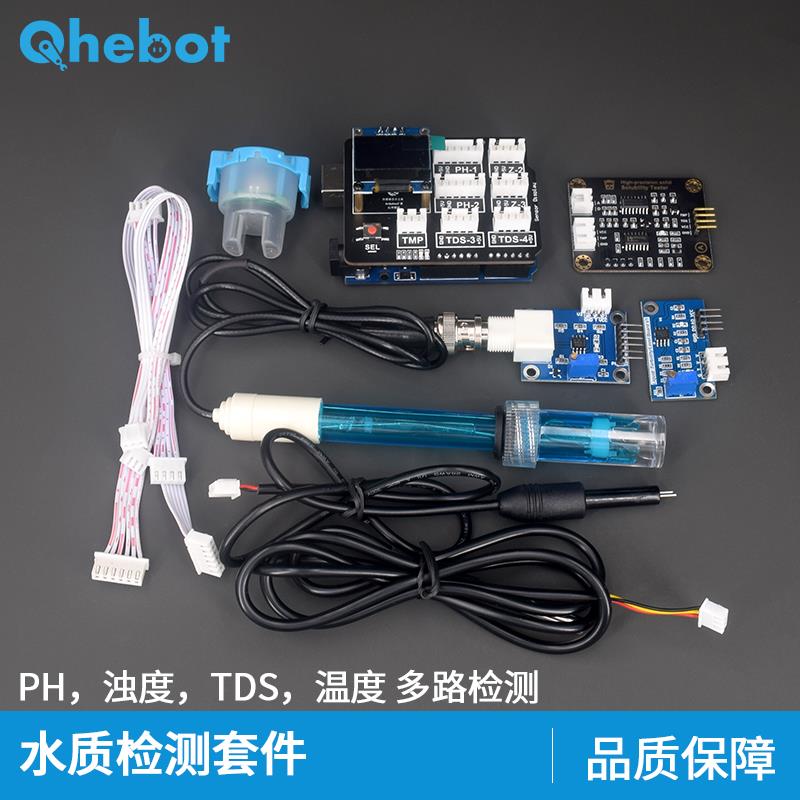 【Qhebot】水质检测套件PH浊度TDS温度检测电子DIY适用于Arduino