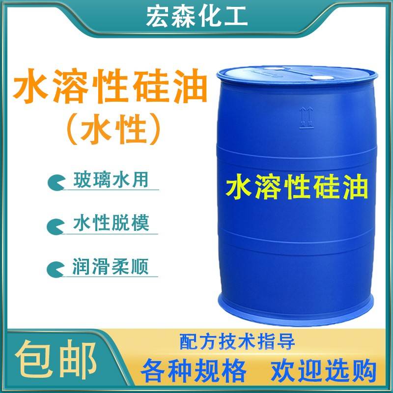 水溶性硅油透明水性脱模剂润滑柔顺玻璃水原料工业用水性硅油包邮