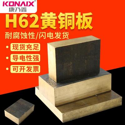 康乃鑫H62黄铜板黄铜棒H59黄铜板黄铜棒定制任意切零2MM-100MM