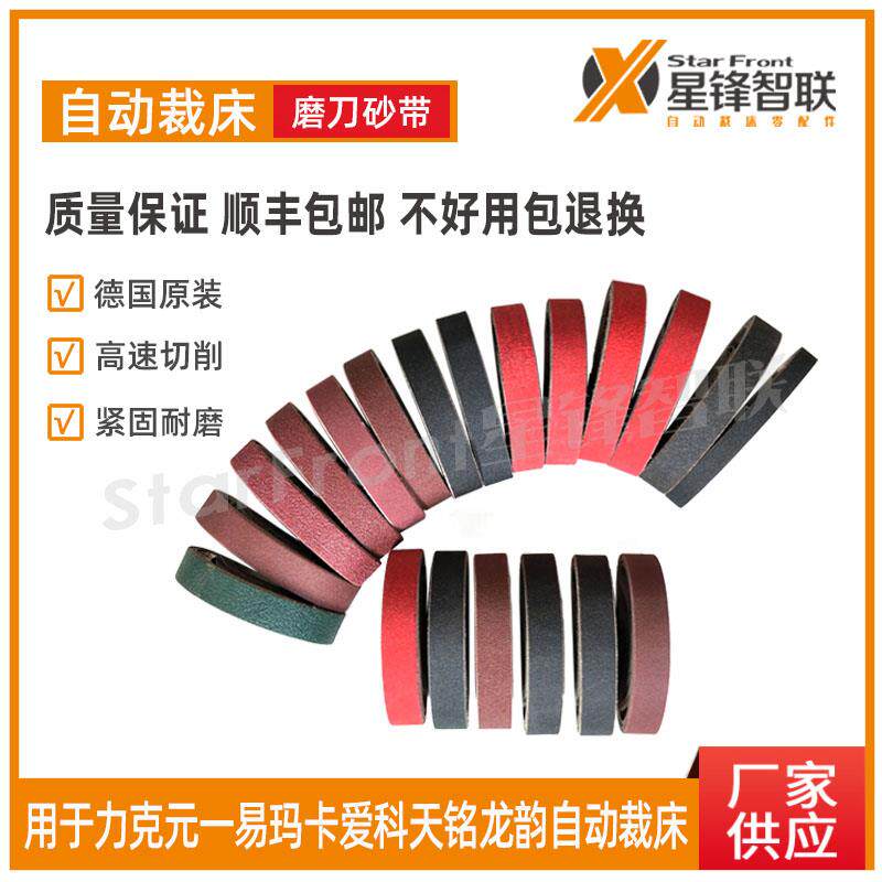 力克元一易玛卡自动裁剪机沙皮爱科易能天铭裁床配件砂带磨刀带