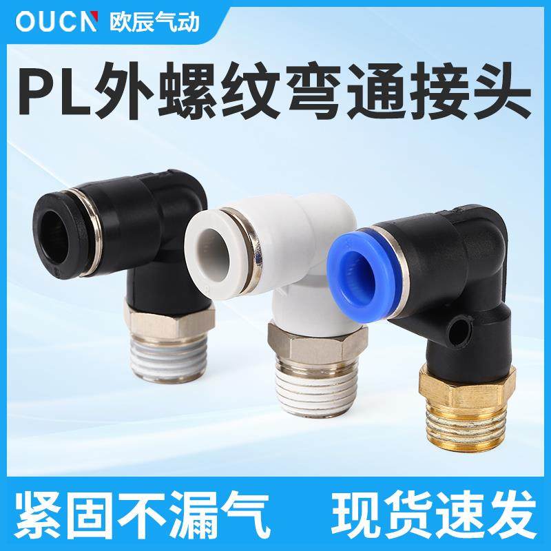 气管快速接头PL8-02/PL10-03/4-M5/6-01/外螺纹弯通气动快插接头