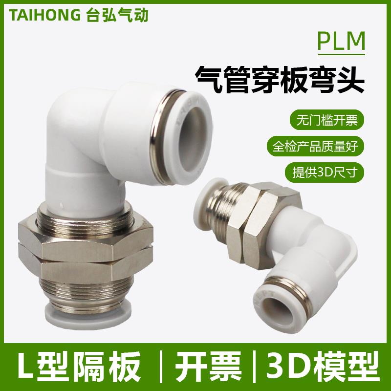 气管L型穿板接头PLM-04/6/8/10/12气动快插串板14 16拐角隔板弯头