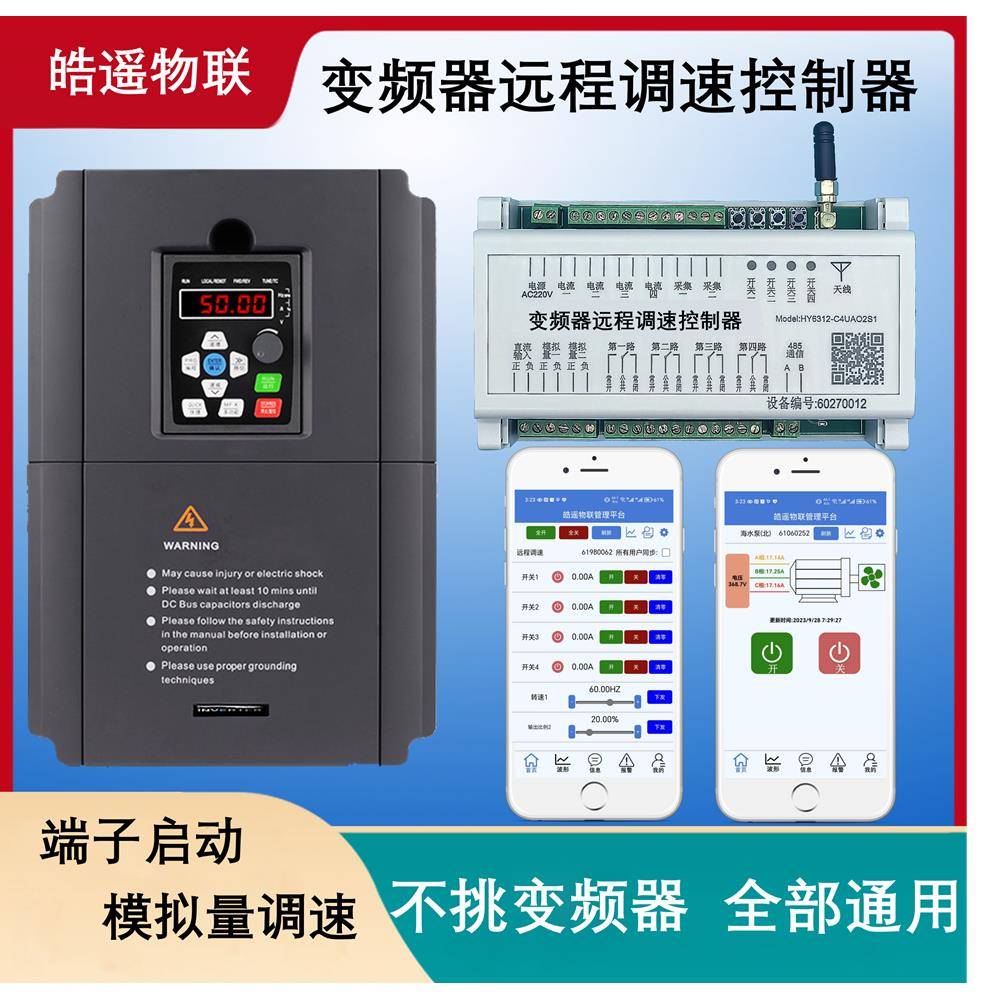 变频器远程控制器 手机调速 变频器远程监控 远程启停 模拟量调速
