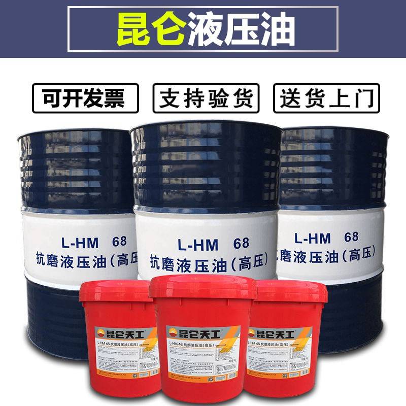 昆仑L-HM32 46 68 高压无灰抗磨液压油 HV L-HS 46低温 8号传动