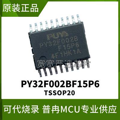 PY32F002BF15P6TU TSSOP20 普冉MCU单片机 原装正品 PY32F002B