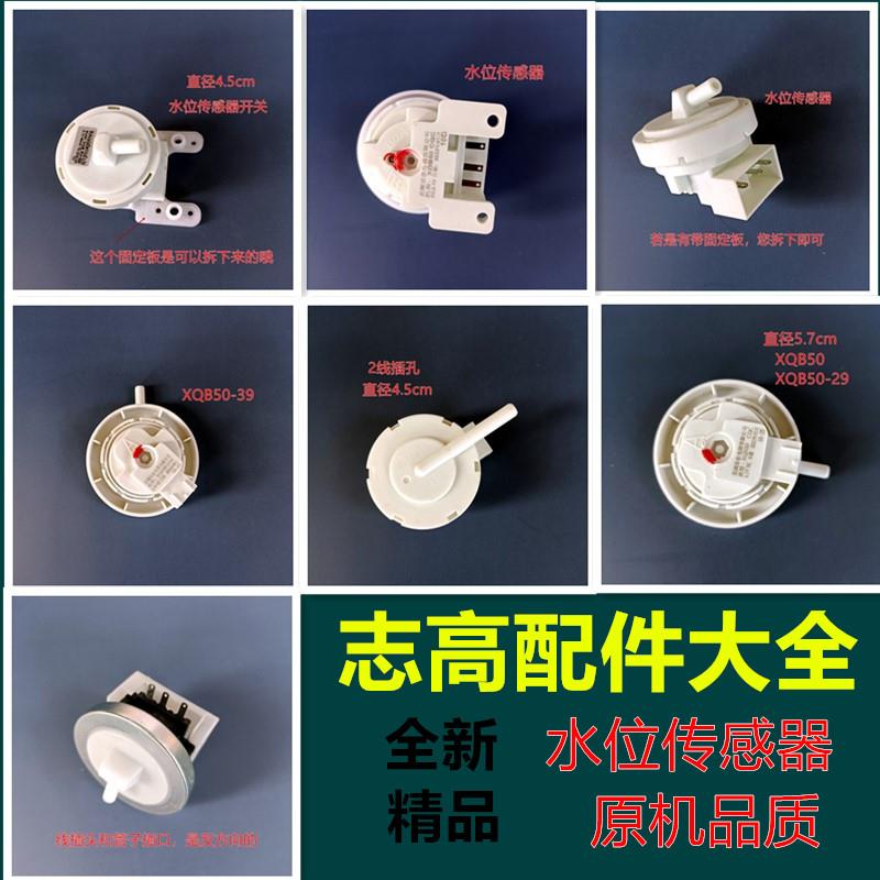 适用志高洗衣机水位传感器开关3801/5801/XQB55/65/75/85/90/120