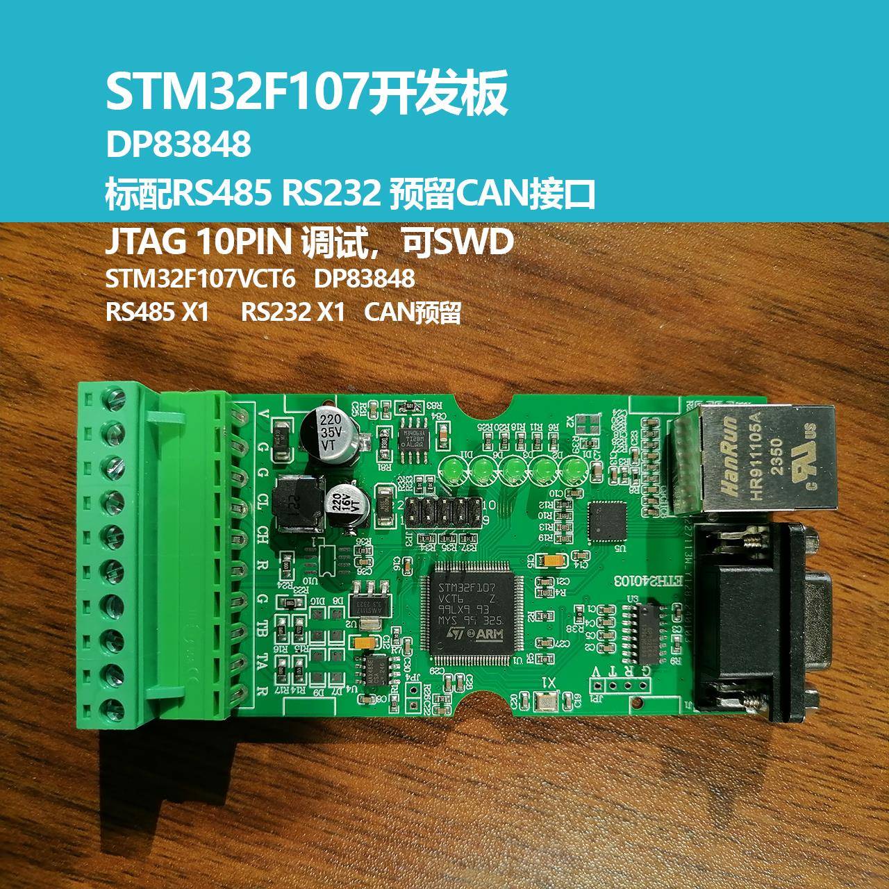 STM32网络开发板,DP83848的LWIP开发, 协议转化模块，亚当盒选配