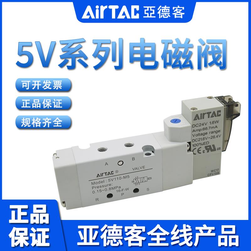 亚德客AIRTAC电磁阀5V110/5V210/5V310/5V410-06/08/10/15-B-050
