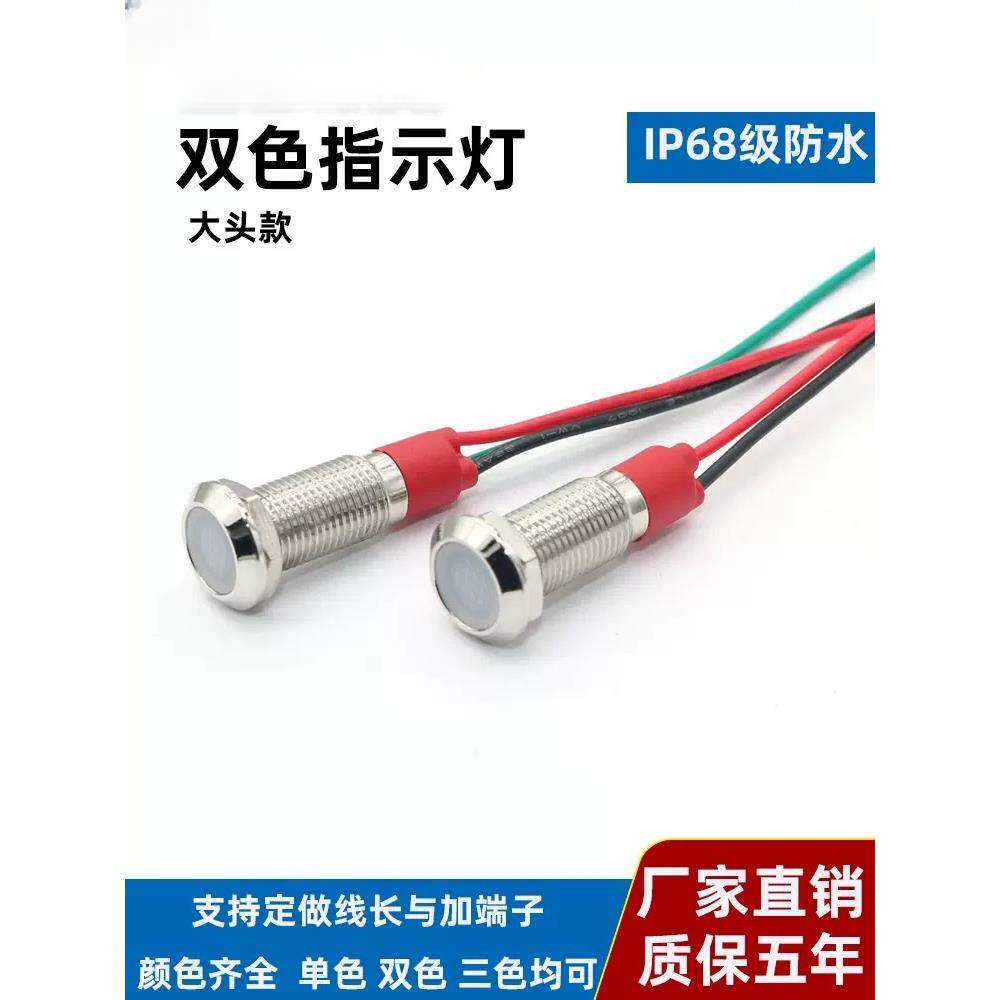 8MM金属LED指示灯3V6V12V24V220V防水防爆双色三色带线电源信号灯