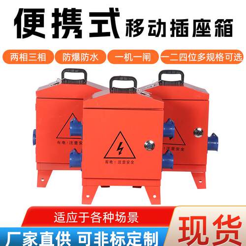 临时移动小电箱工地三级配电箱装修手提袋漏保工业防爆水220v380v