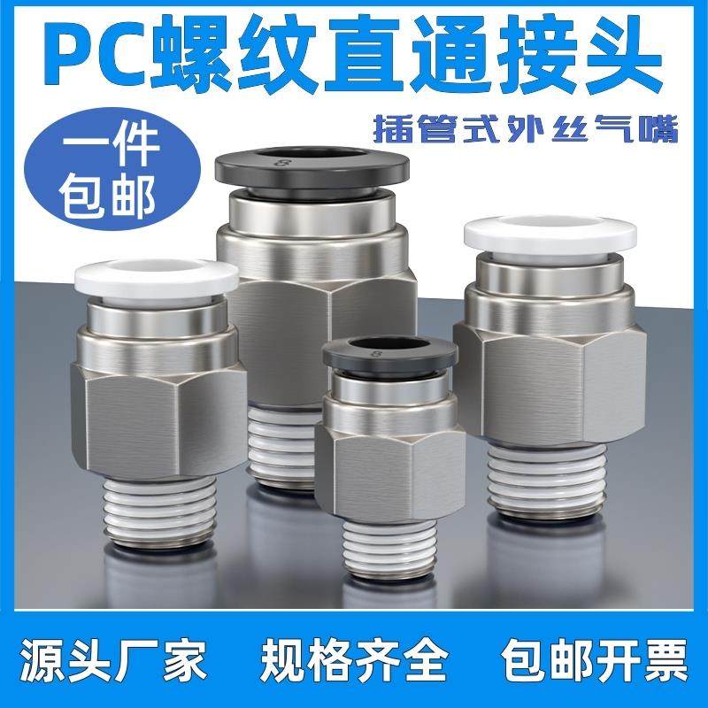 气动快插PC8-02气管接头4-M5螺纹直通PC6-01/10-03/12 16-04分牙