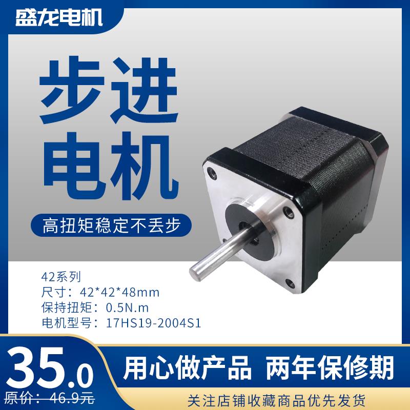 42步进电机 17HS19-2004S1 0.5N.m/2A 4线/3D打印机零件盛龙电机