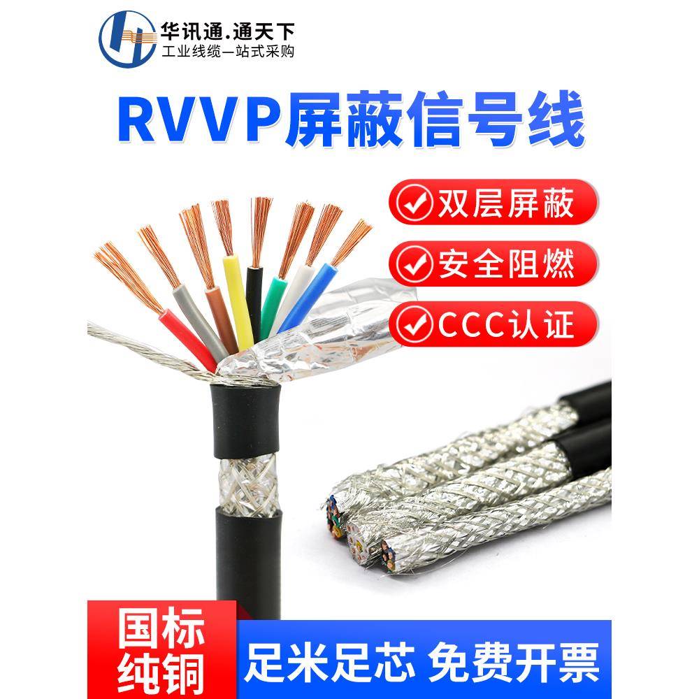RVVP屏蔽线2两3三4四 5 6 10 16芯0.2 0.3 0.5平方电缆控制信号线