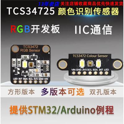 TCS34725颜色识别感测器明光感应模块 RGB IIC 支持STM32