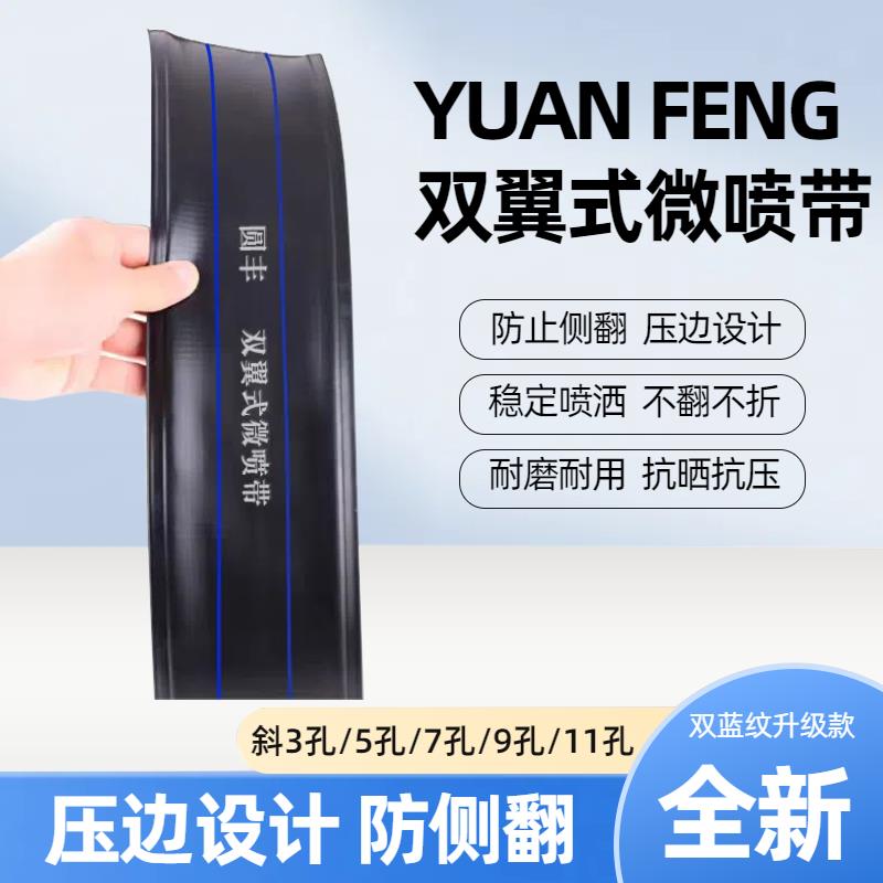 圆丰 双翼式微喷带防侧翻水管浇地压边款1寸2寸2.5寸农用灌溉水带