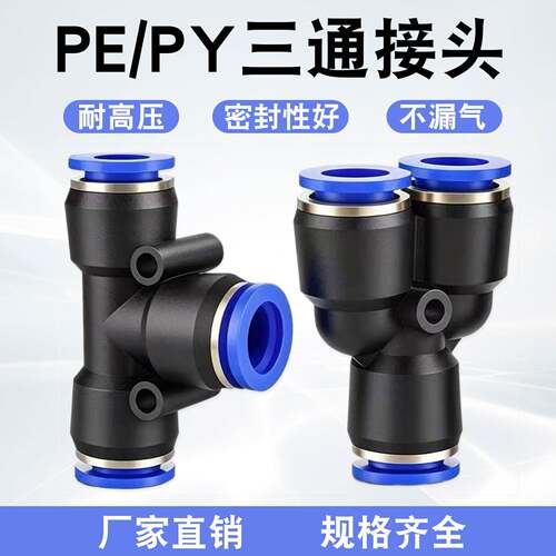 气管快速接头PU直通PG变径气动PE三通快插PY4/6/8/10/12/14/16MM