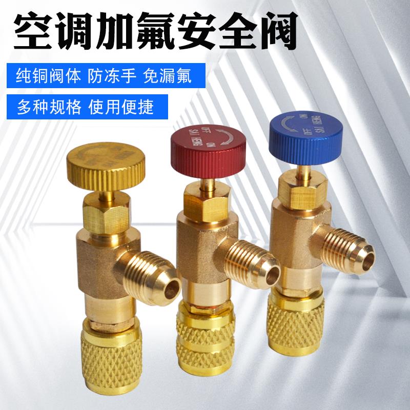 家用空调加氟安全阀截止阀 R22加氟转接头防冻R410加氟开关安全阀