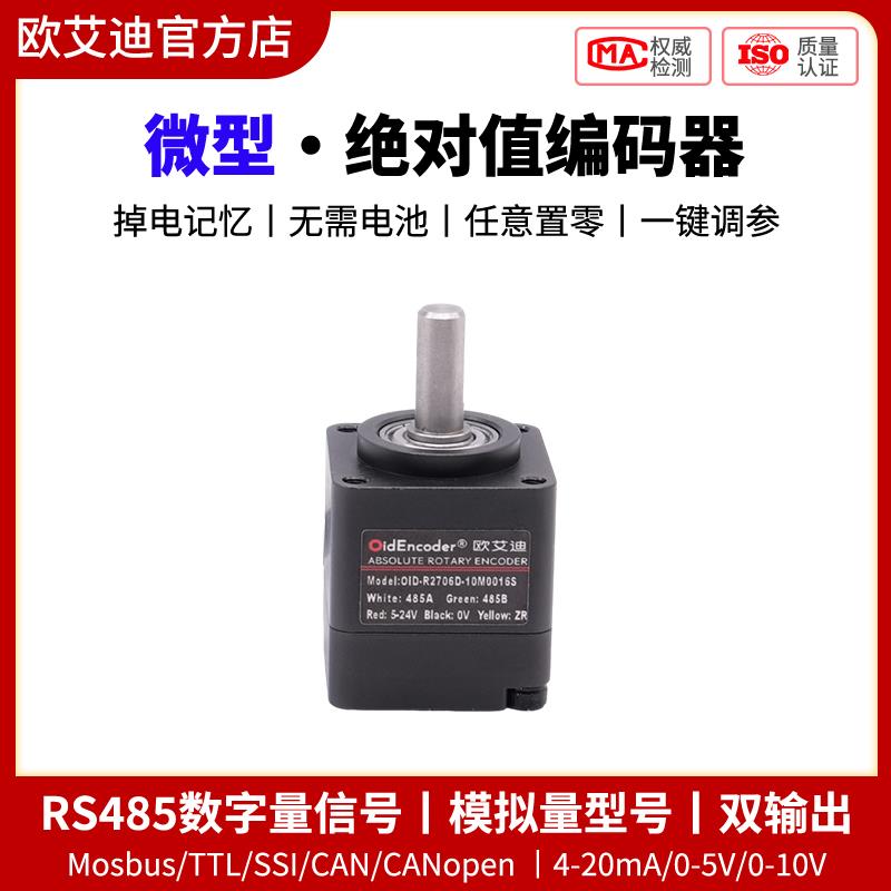 微型旋转磁编码器 齿轮绝对值防水防尘IP68 小体积 mini高精度485