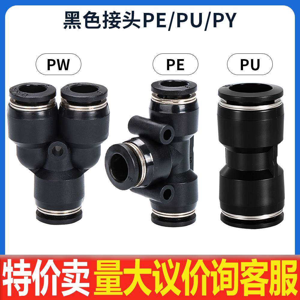 气动快插快速接头精品黑色PE/PU/PY气管直插三通4/6/8/10/12/14/
