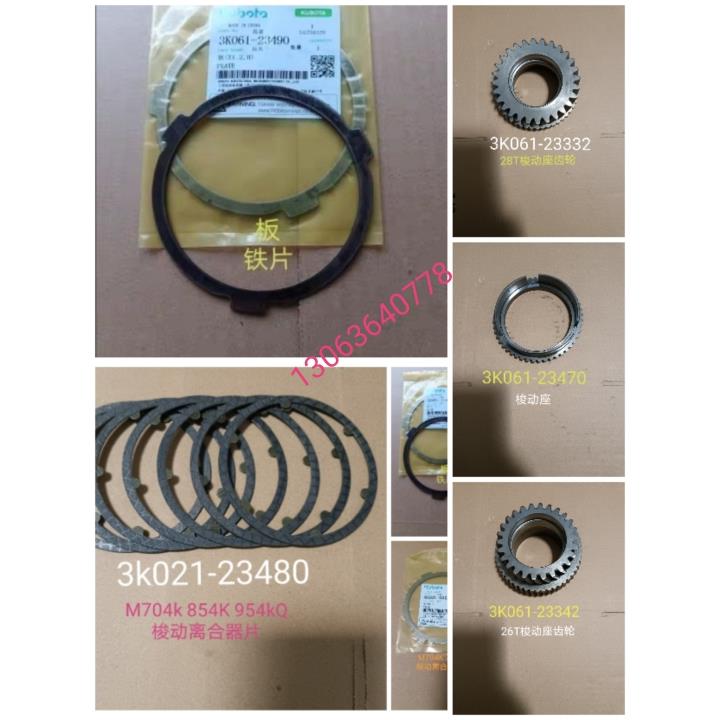 久保田M854K 954KQ拖拉机配件梭动离合器座,片,板,齿轮等