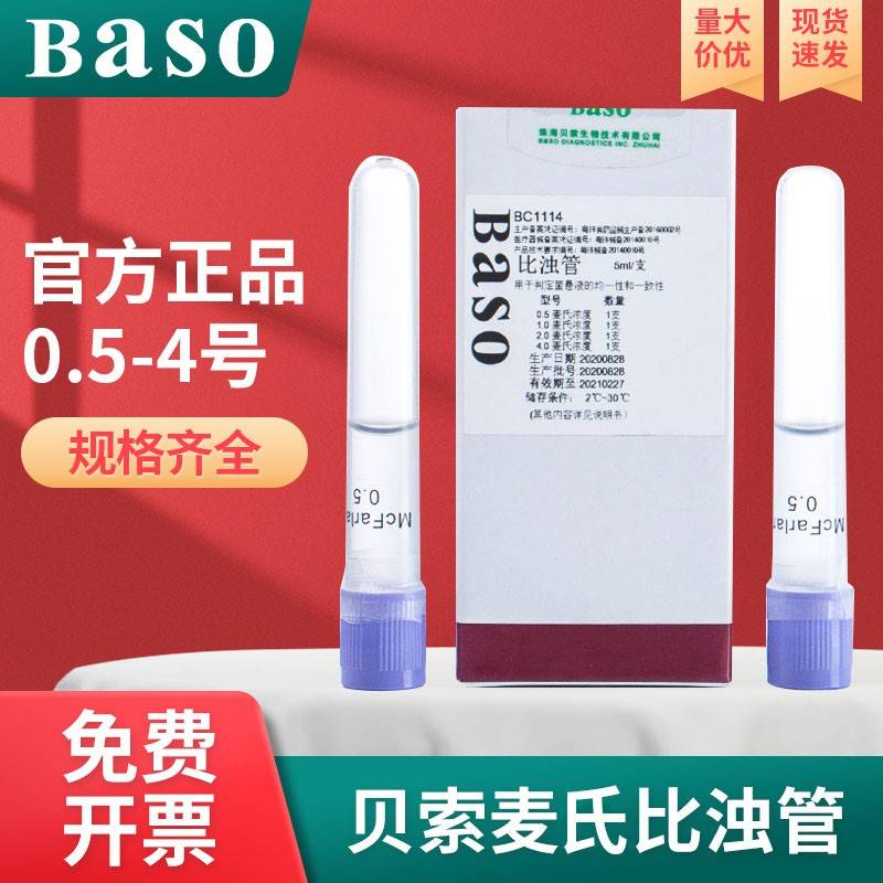baso贝索麦氏比浊管细菌比浊管0.5-4号实验室测试细菌浓度