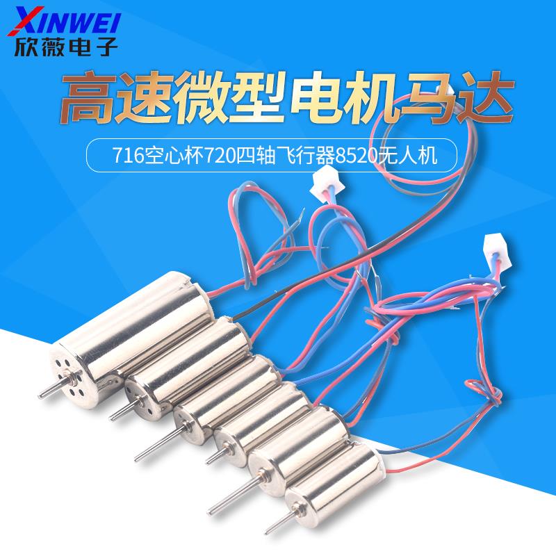 716空心杯720四轴飞行器8520无人机高速电机马达微型小马达螺旋桨