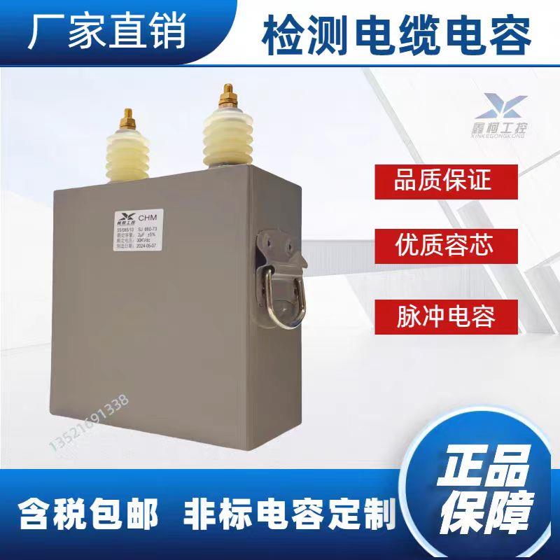 检测电缆线电容 高压电容 脉冲电容 充放电电容 30KV2UF 30000V