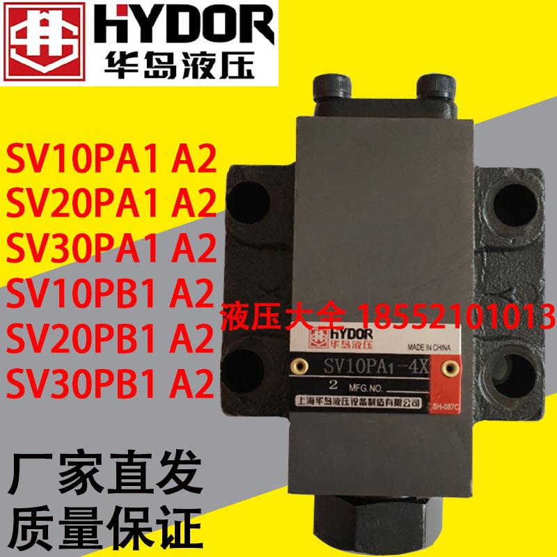 上海华岛液压单向阀SV10PA1-4X SV10PA2 SV20PA1 SV10PB1 SV10PB2