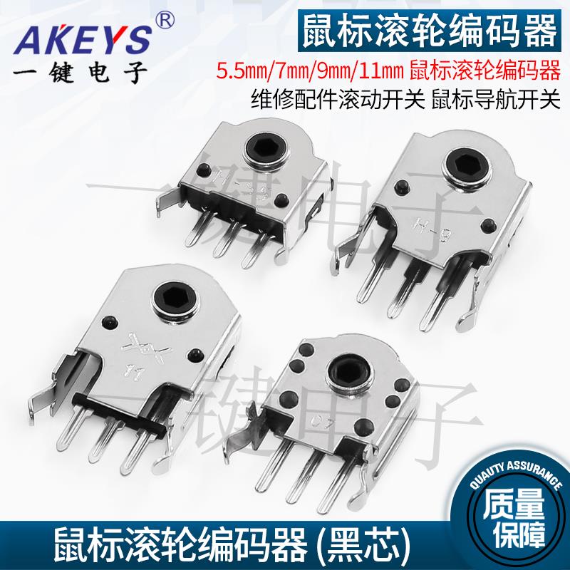 5.5㎜/7㎜/9㎜/11㎜ 鼠标滚轮编码器 鼠标导航维修配件滚动开关